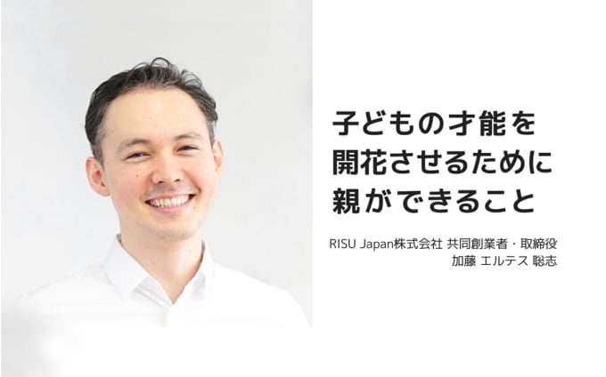 RISU加藤エルテス聡志さんが語る 子どもの才能を伸ばす親の関わり方