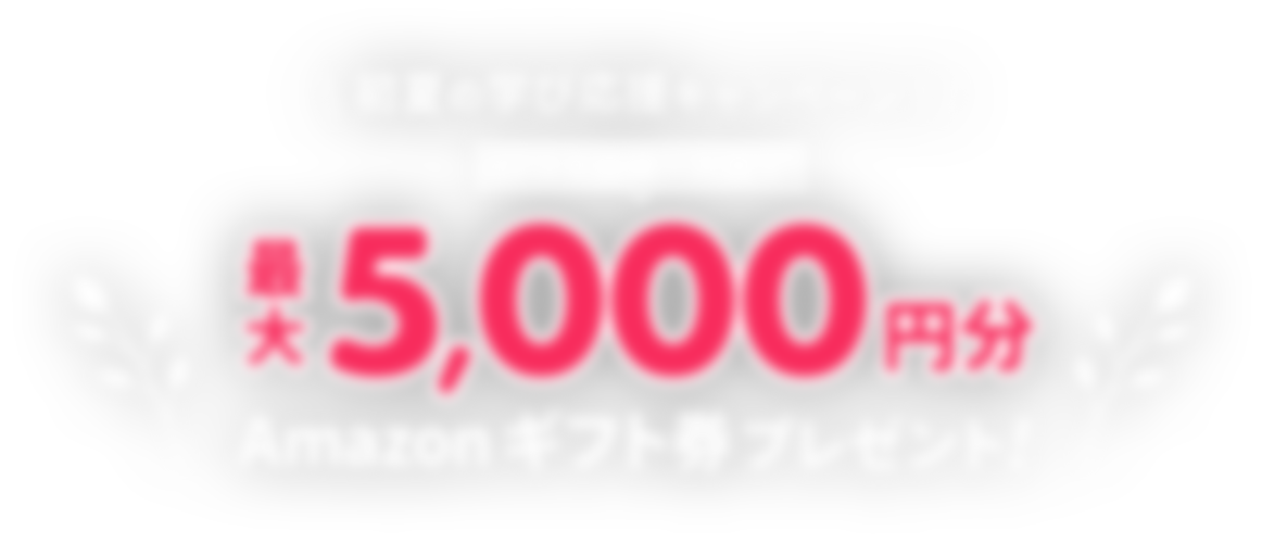 初夏の学び応援キャンペーン！口コミ投稿・入会で最大5,000円分 Amazonギフト券プレゼント