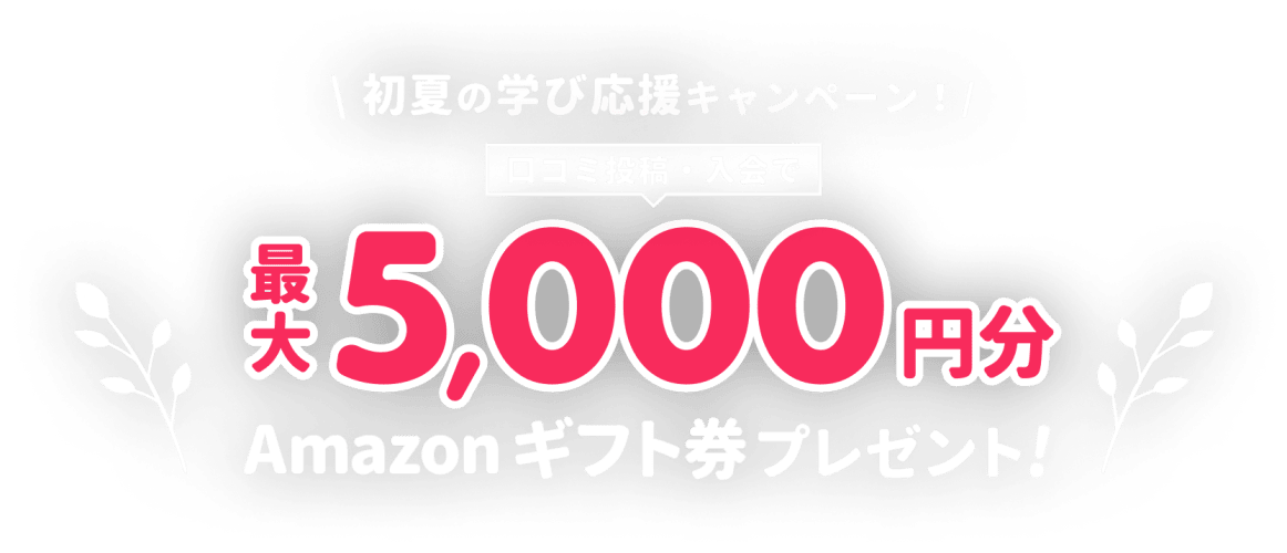 初夏の学び応援キャンペーン！口コミ投稿・入会で最大5,000円分 Amazonギフト券プレゼント