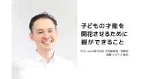 RISU加藤エルテス聡志さんが語る 子どもの才能を伸ばす親の関わり方