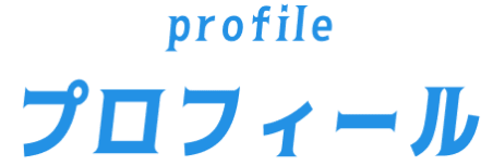プロフィール