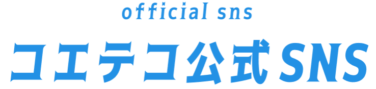 コエテコ公式SNS