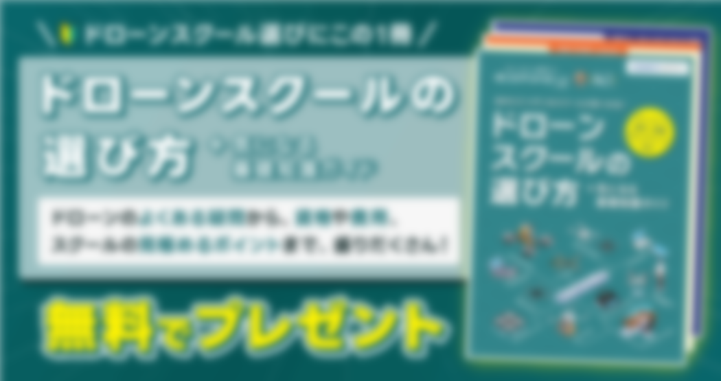 ガイドブック「ドローンスクールの選び方」無料でお届け