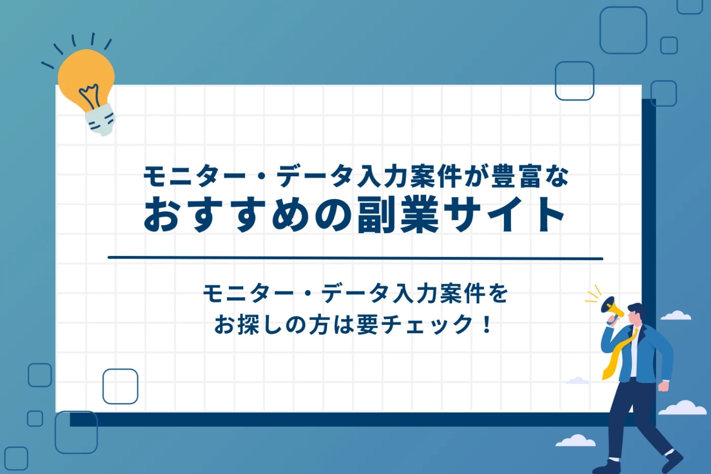 モニターやデータ入力案件が豊富な副業サイト