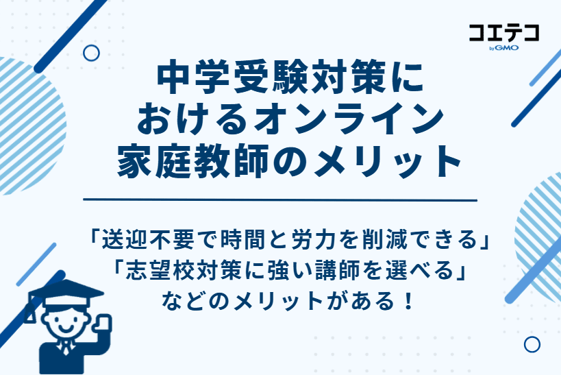 中学受験対策におけるオンライン家庭教師のメリット