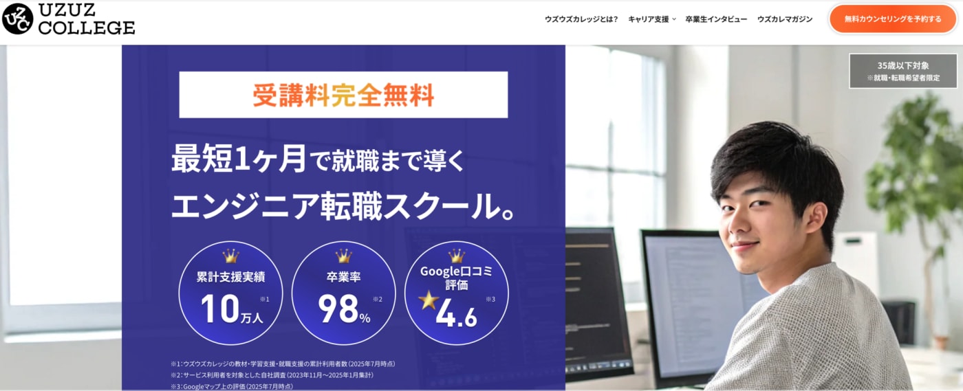 ウズウズカレッジ｜転職に強いプログラミングスクール