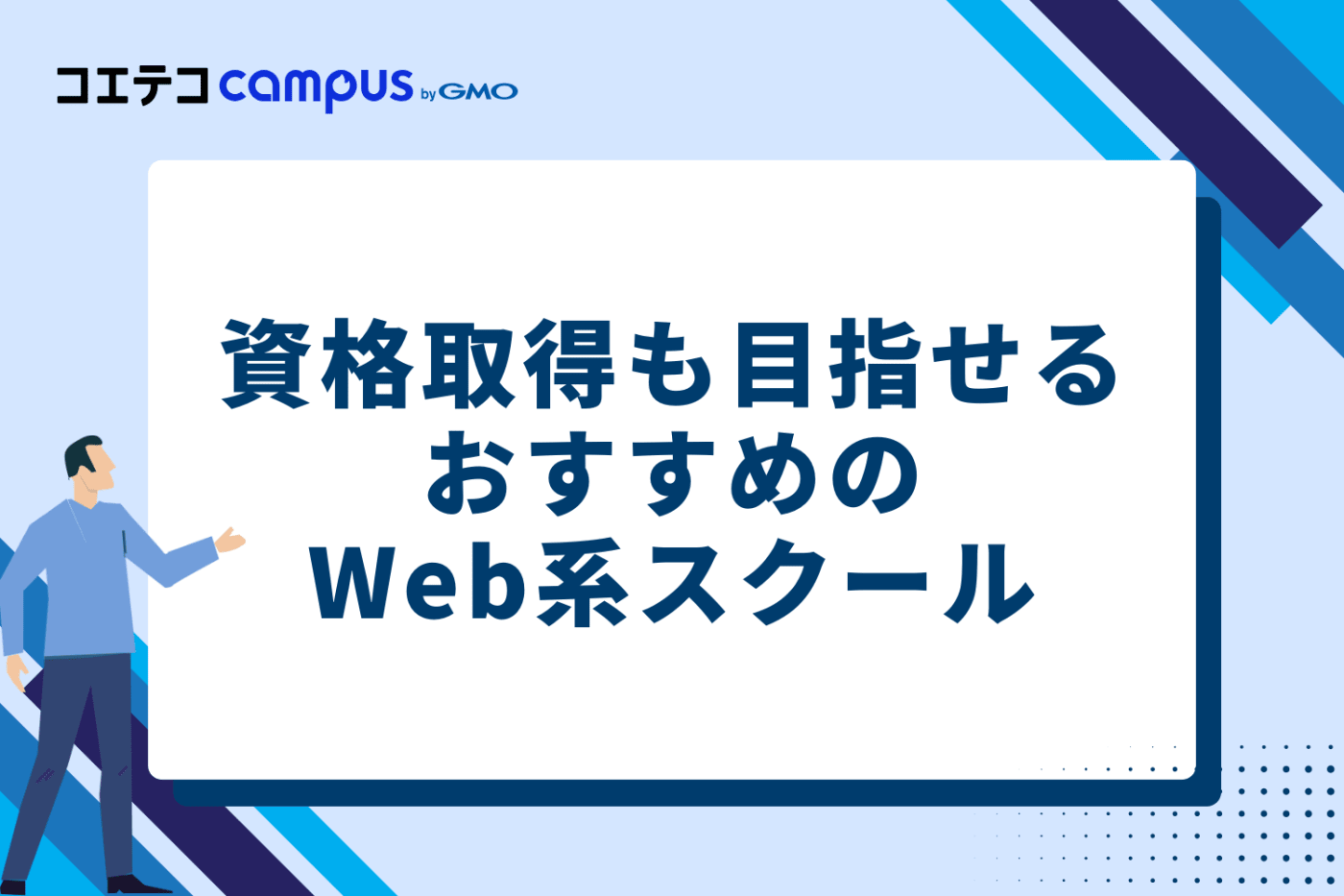 資格取得も目指せるおすすめのWeb系スクール3選