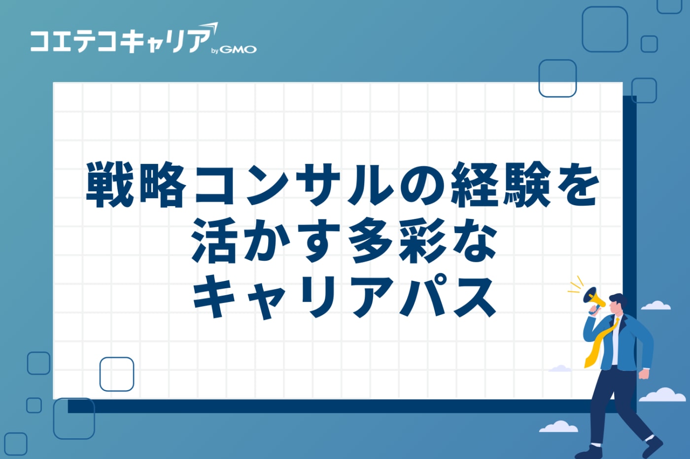 戦略コンサルの経験を活かす多彩なキャリアパス