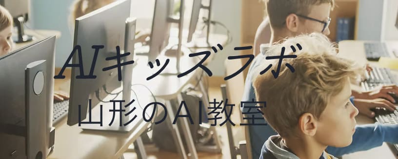 AIキッズラボ山形の画像