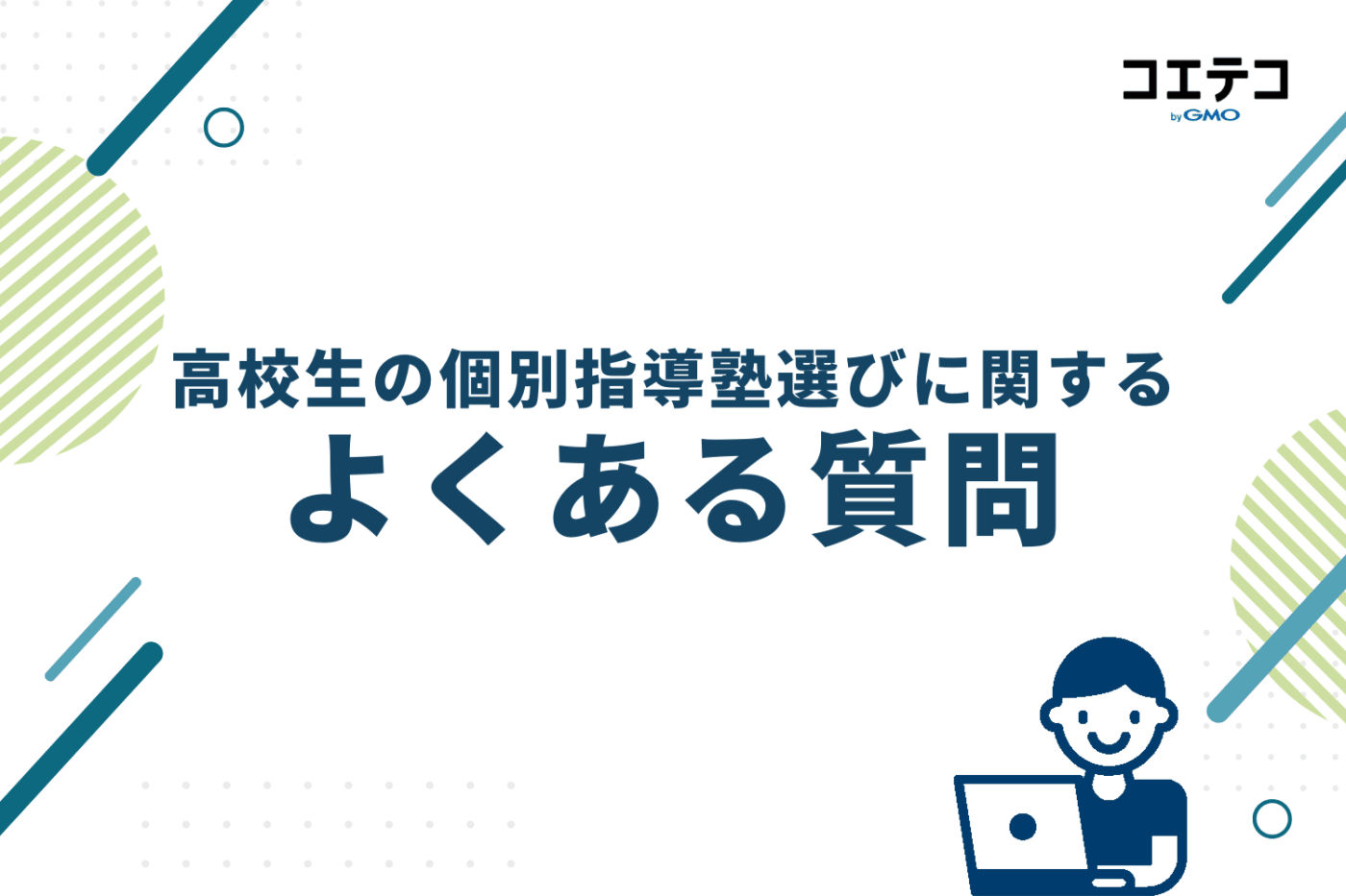 高校生の個別指導塾選びに関するよくある質問