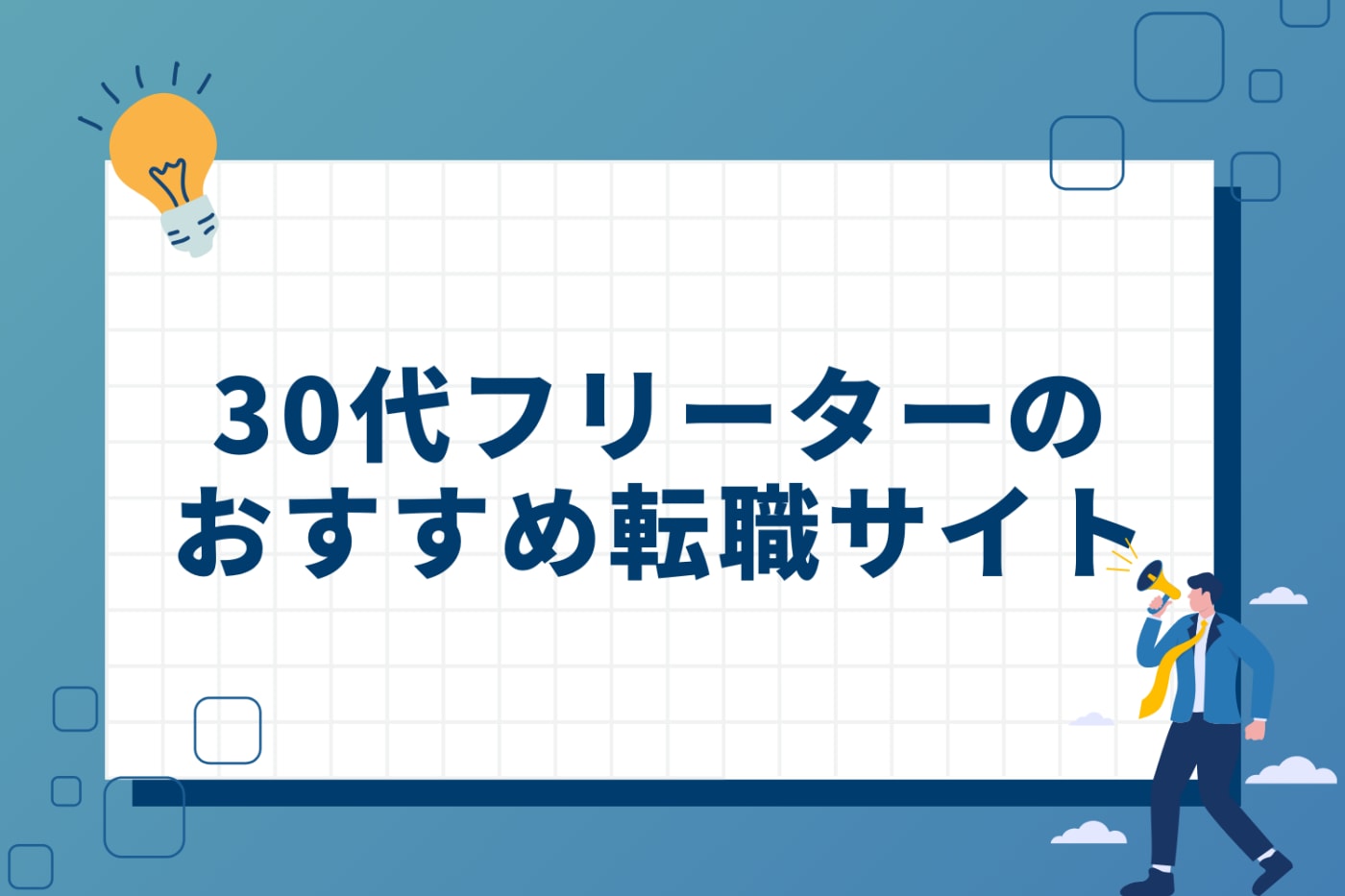 30代のフリーターにおすすめの転職サイト
