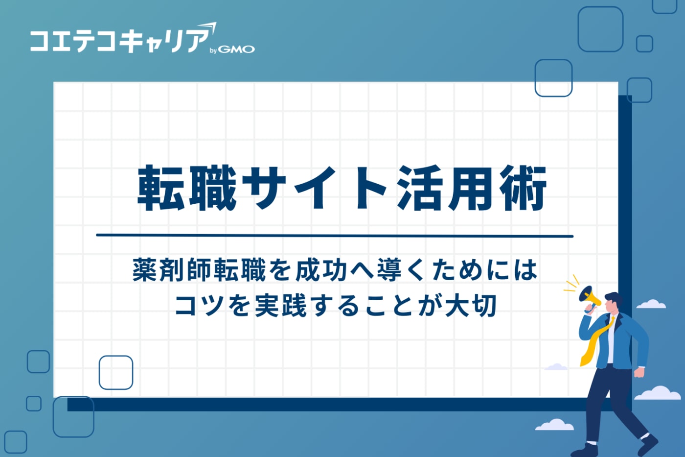 薬剤師転職を成功へ導く！転職サイト(エージェント)活用術