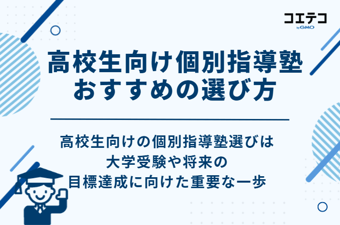 高校生向け個別指導塾 おすすめの選び方7選