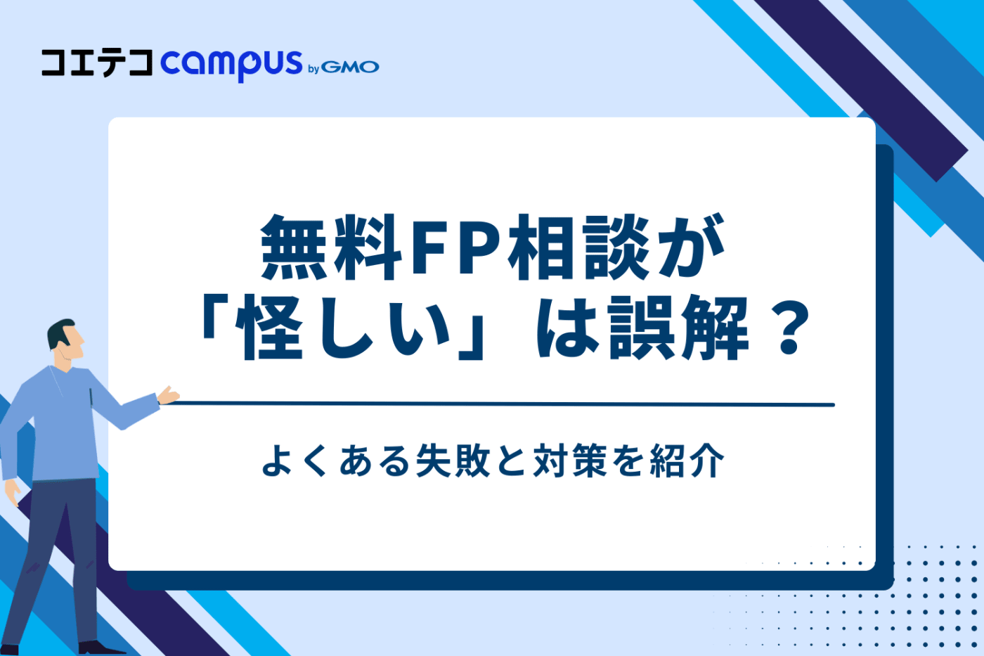 無料FP相談が「怪しい」は誤解？よくある3つの失敗と対策