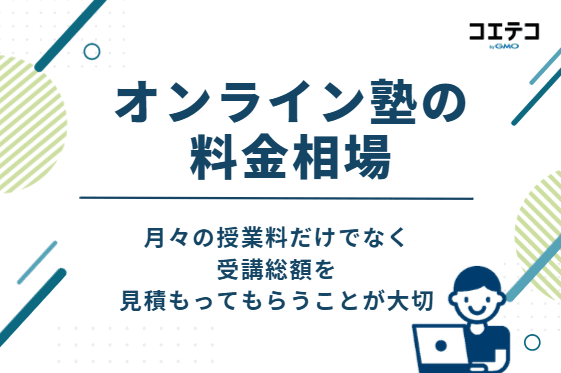 オンライン塾の料金相場