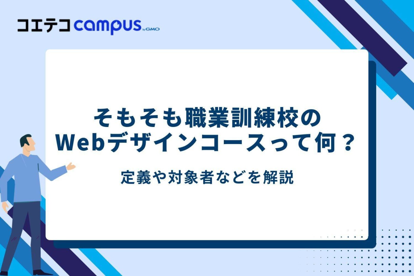 そもそも職業訓練校のWebデザインコースって何?