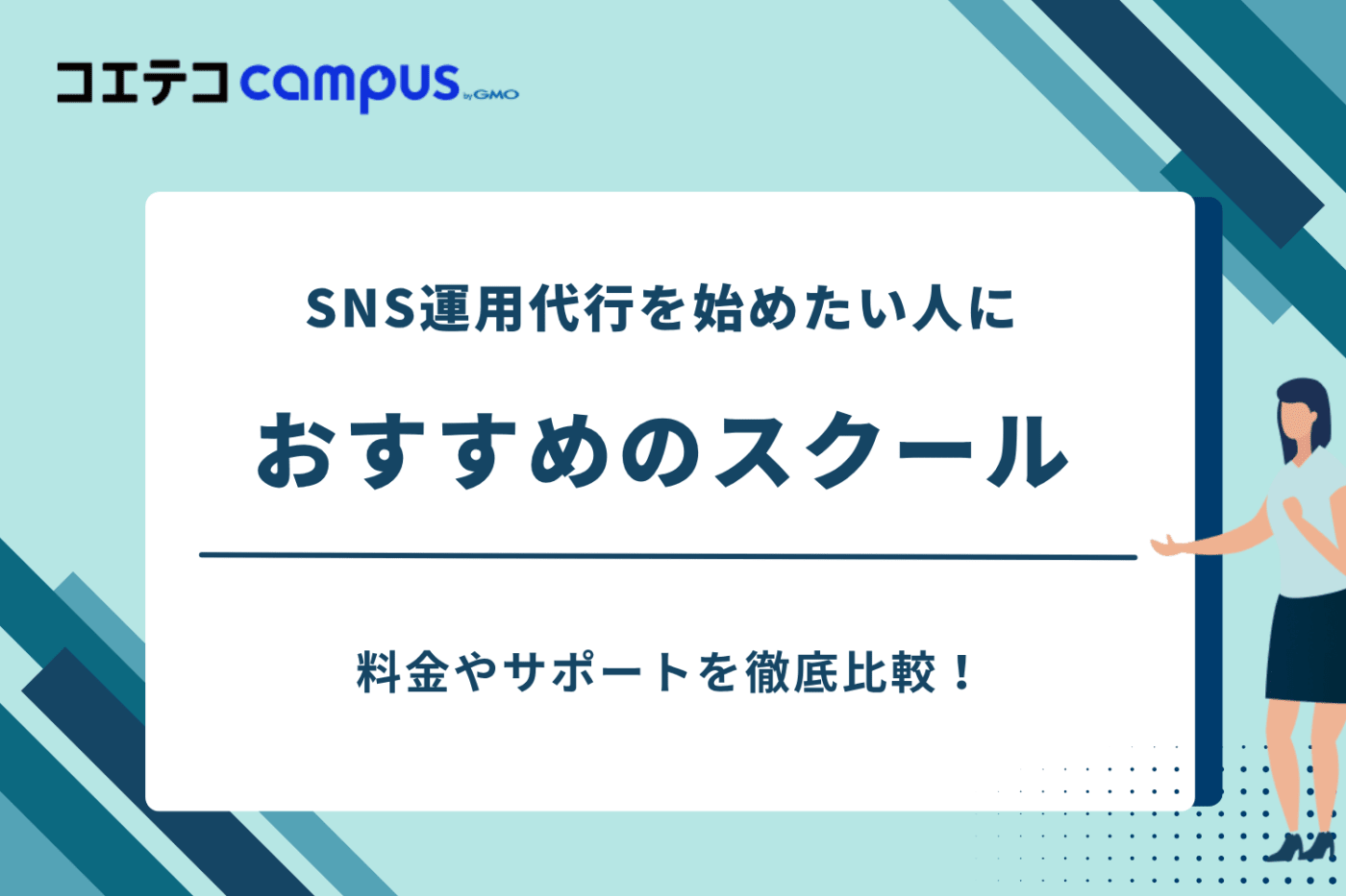 SNS運用代行スクール,sns運用代行 副業 スクール,インスタ運用 スクール