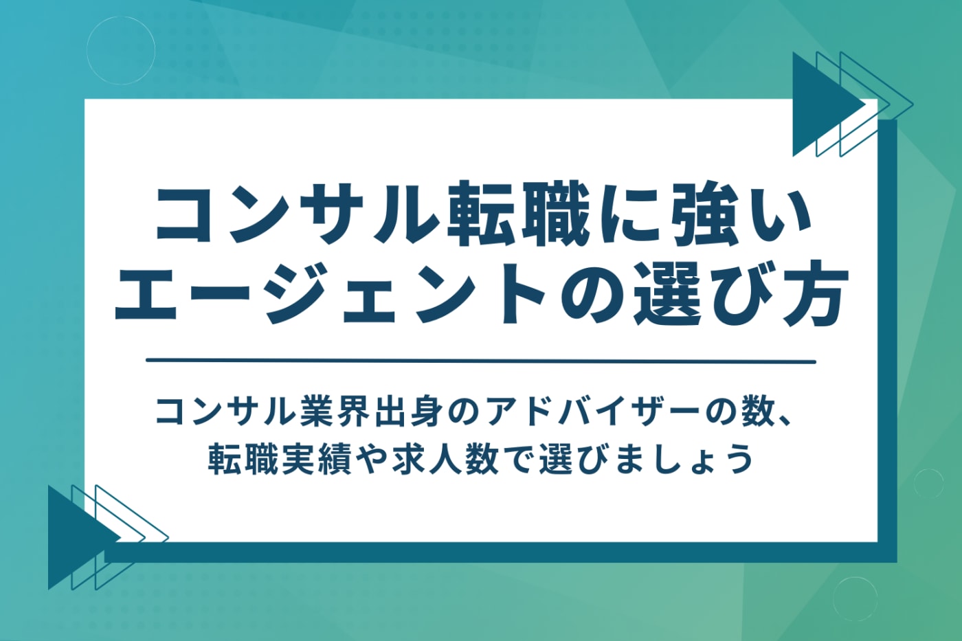 コンサル業界に強い転職エージェントのおすすめの選び方