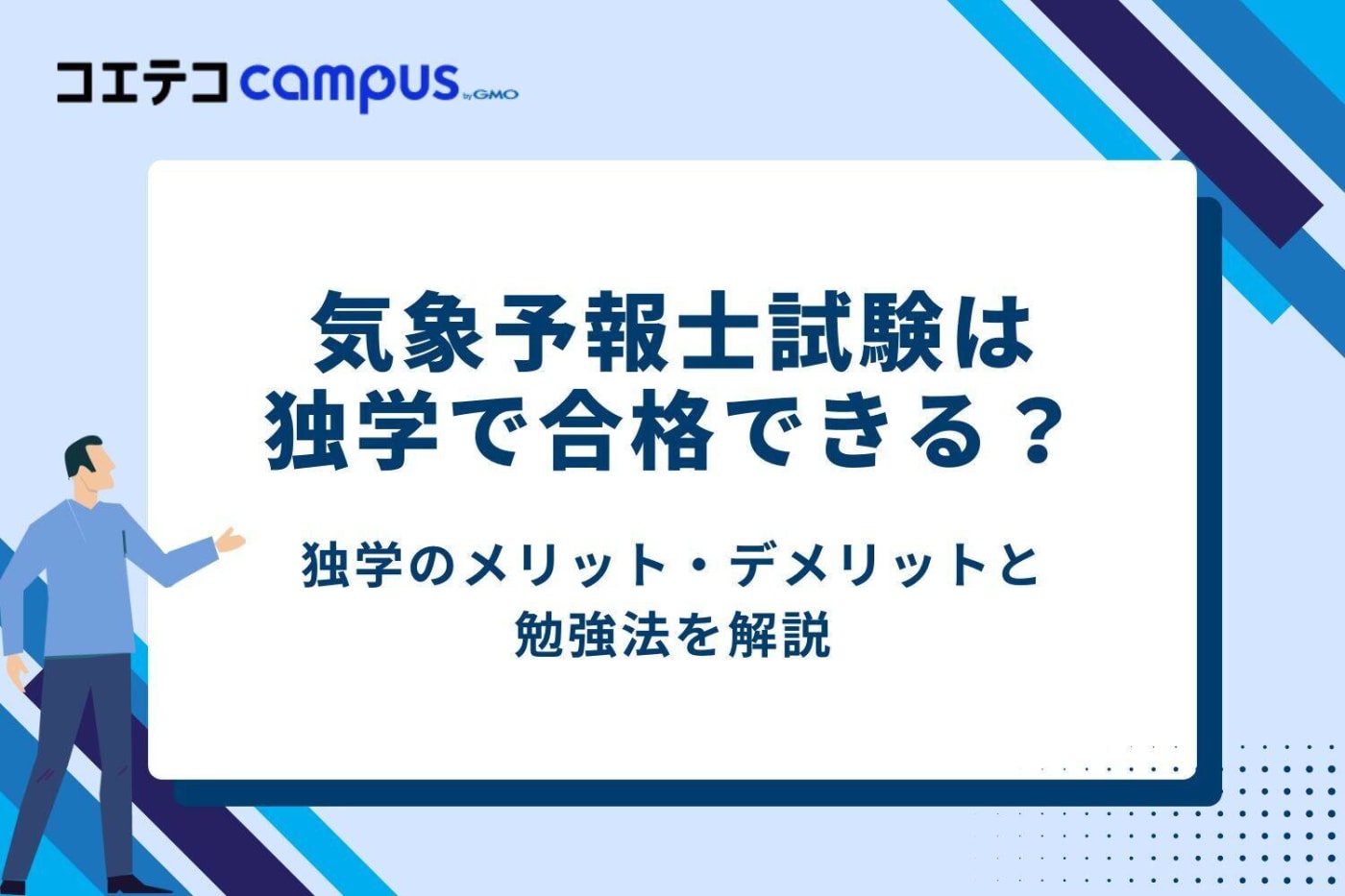 気象予報士試験は独学で合格できる?メリット・デメリットと勉強法