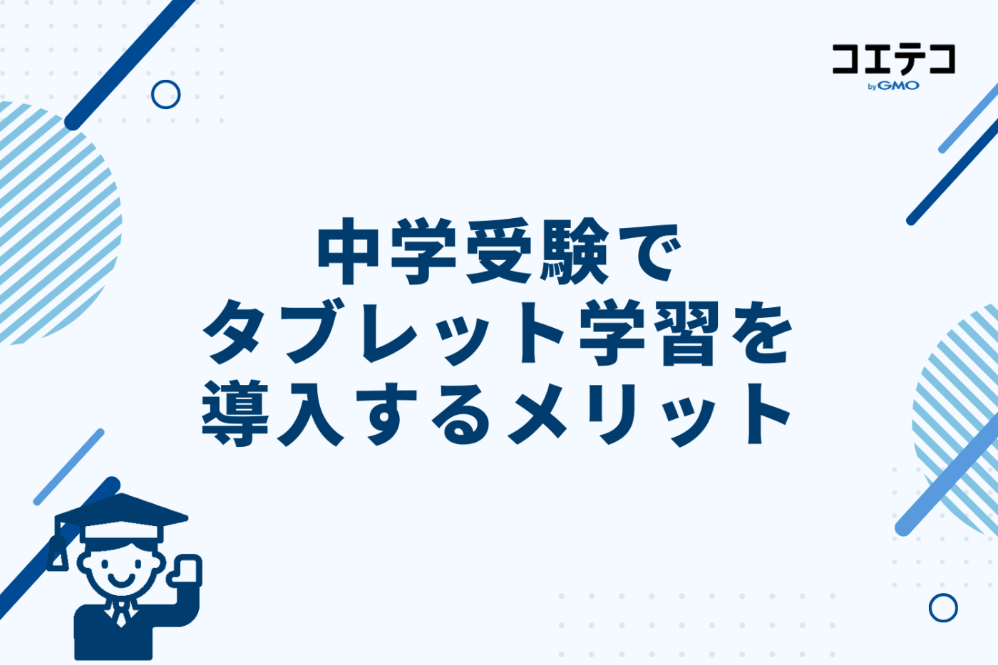 中学受験でタブレット学習を導入するメリット