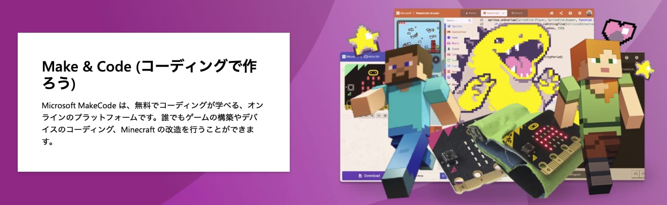 MicrosoftのMakeCode