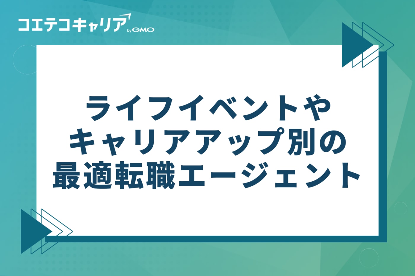 ライフイベントやキャリアアップ目的別の最適転職エージェント