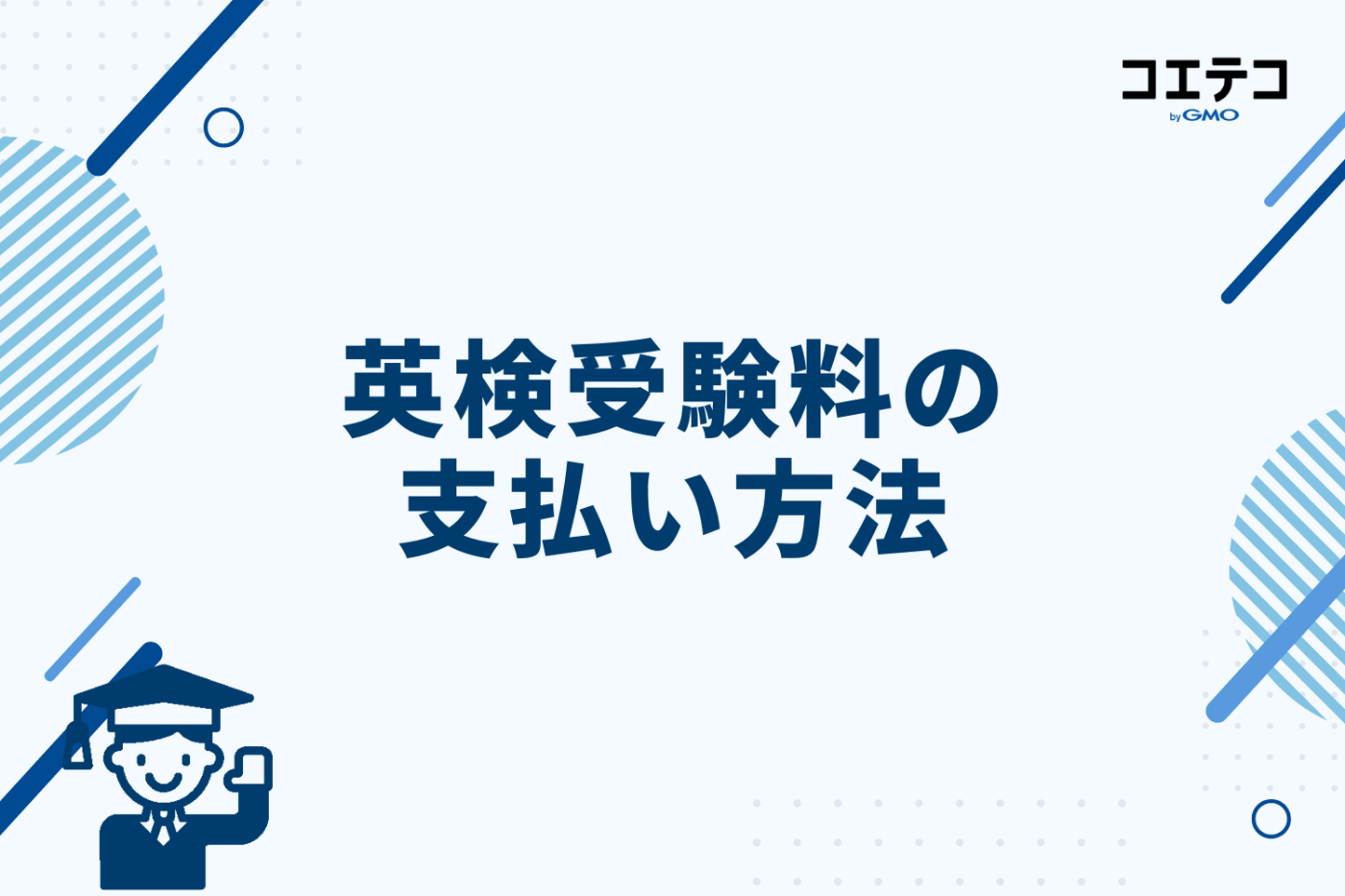 英検受験料の支払い方法