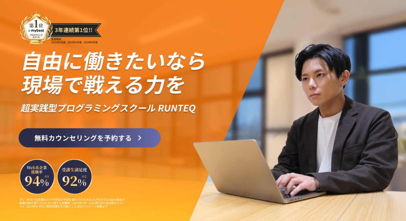 RUNTEQ(ランテック)| 開発会社が作った採用レベルのカリキュラム