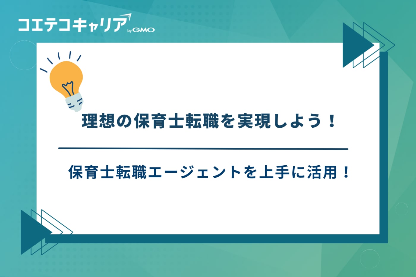 保育士 転職エージェント おすすめ