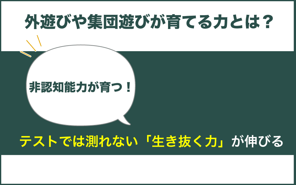 外遊びや集団遊びが育てる子どもの能力とは