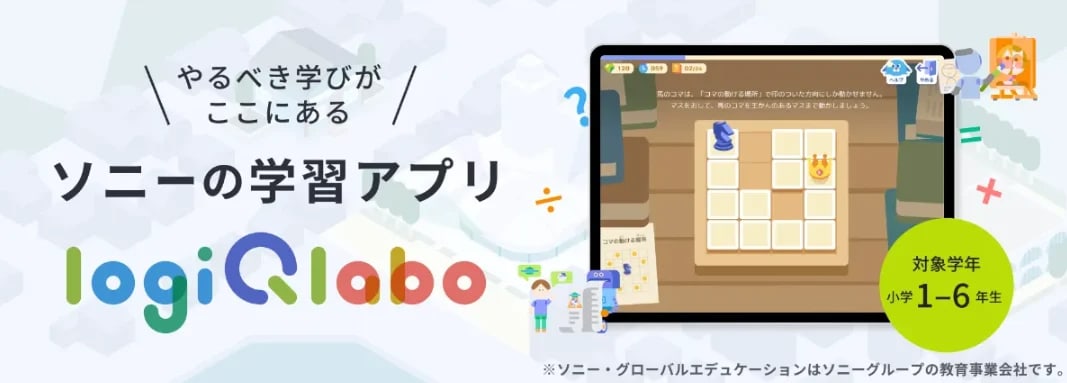 ソニーの学習アプリ『LOGIQ LABO』