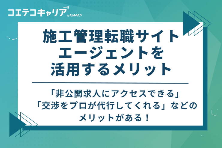 施工管理転職サイト・エージェントを活用するメリット