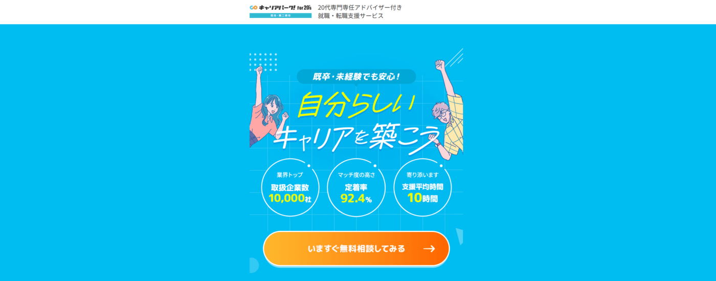 キャリアパーク就職エージェント For20’s