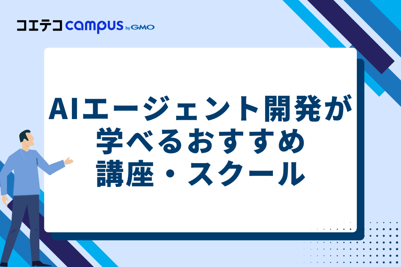 AIエージェント開発が学べるおすすめ講座・スクール
