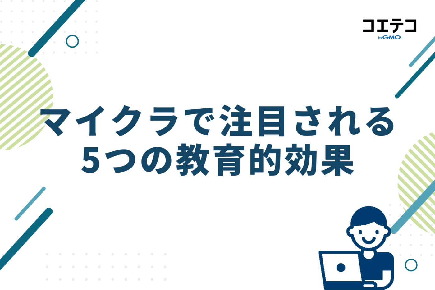 マイクラはただのゲームじゃない！注目される5つの教育的効果