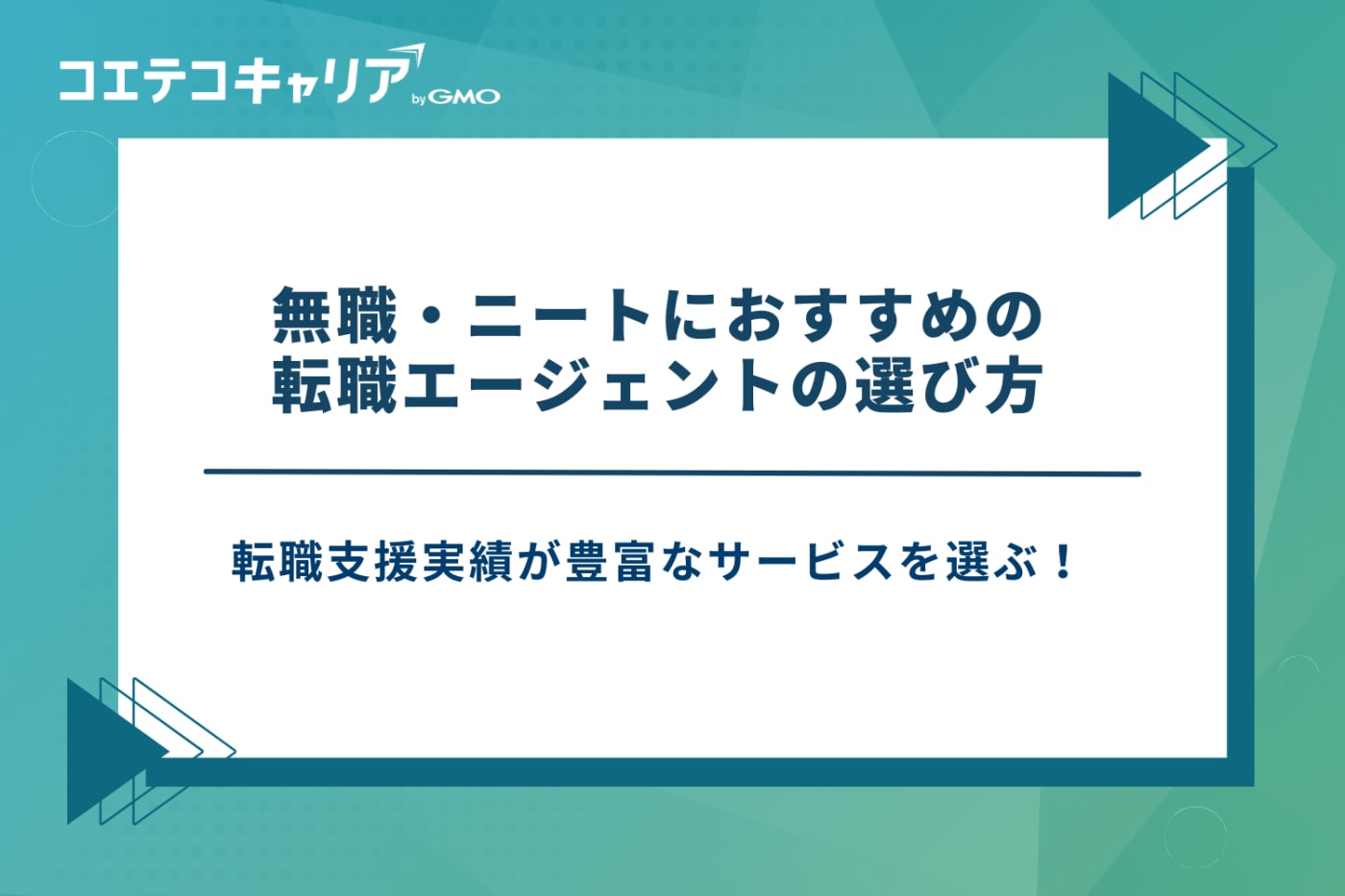 無職　転職エージェント　ニート　転職エージェント