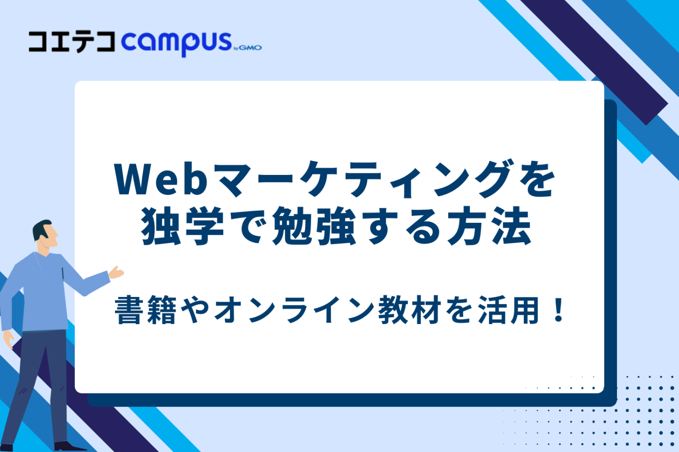 Webマーケティングを独学で勉強する方法