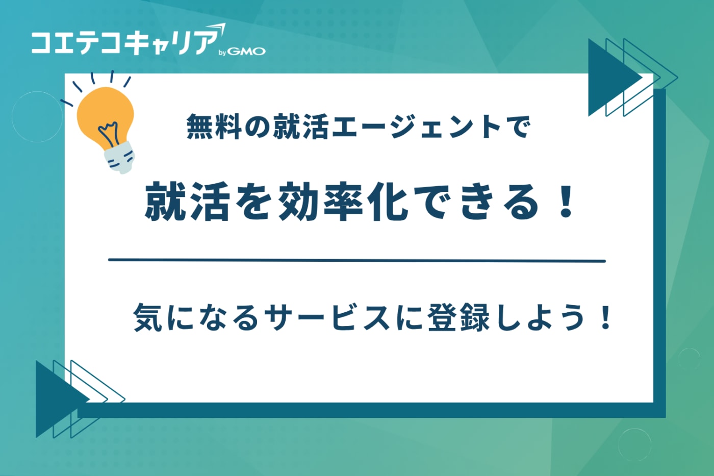 就活エージェント なぜ無料,就活エージェント 仕組み