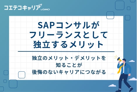 SAPコンサルがフリーランスとして独立するメリット