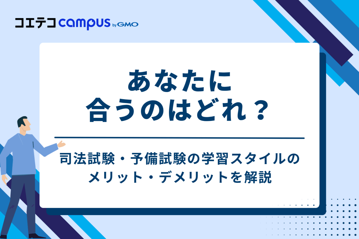 あなたに合うのはどれ？司法試験・予備試験の学習スタイル