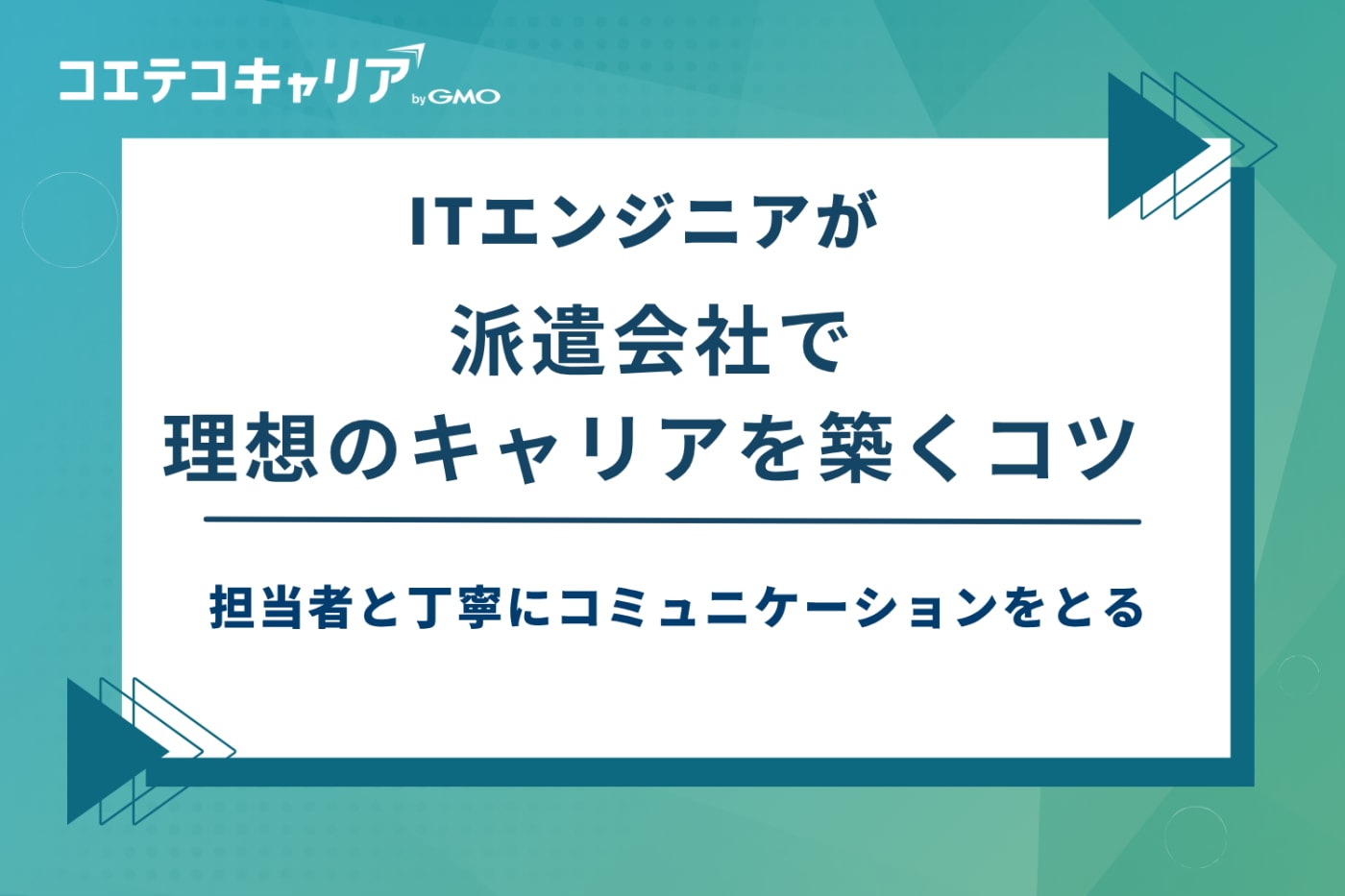 itエンジニア派遣会社 おすすめ