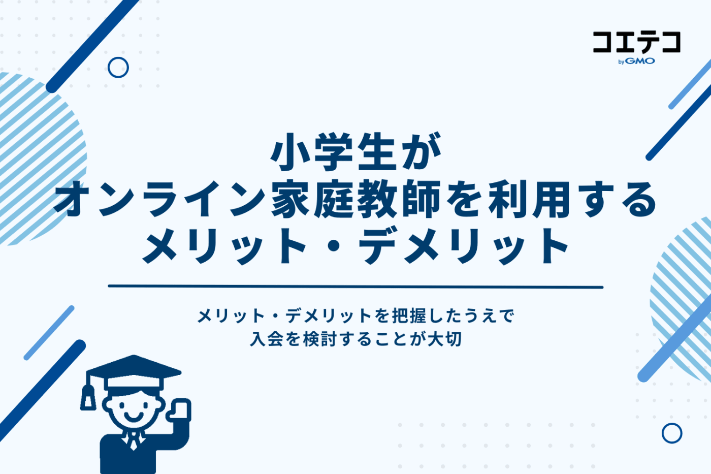 小学生がオンライン家庭教師を利用するメリットとデメリット