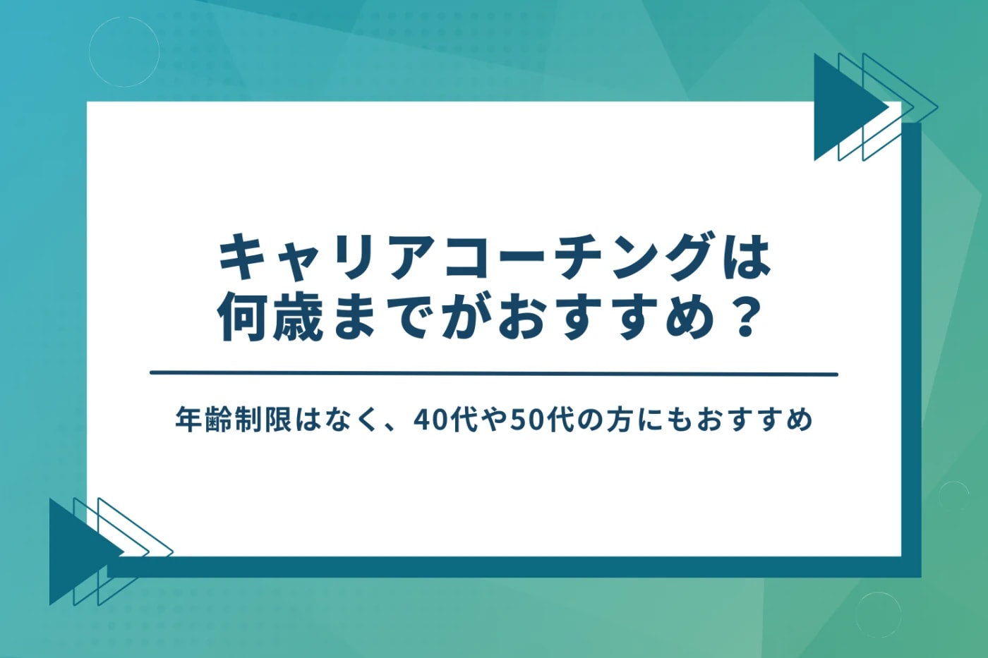 キャリアコーチングは何歳までがおすすめ?