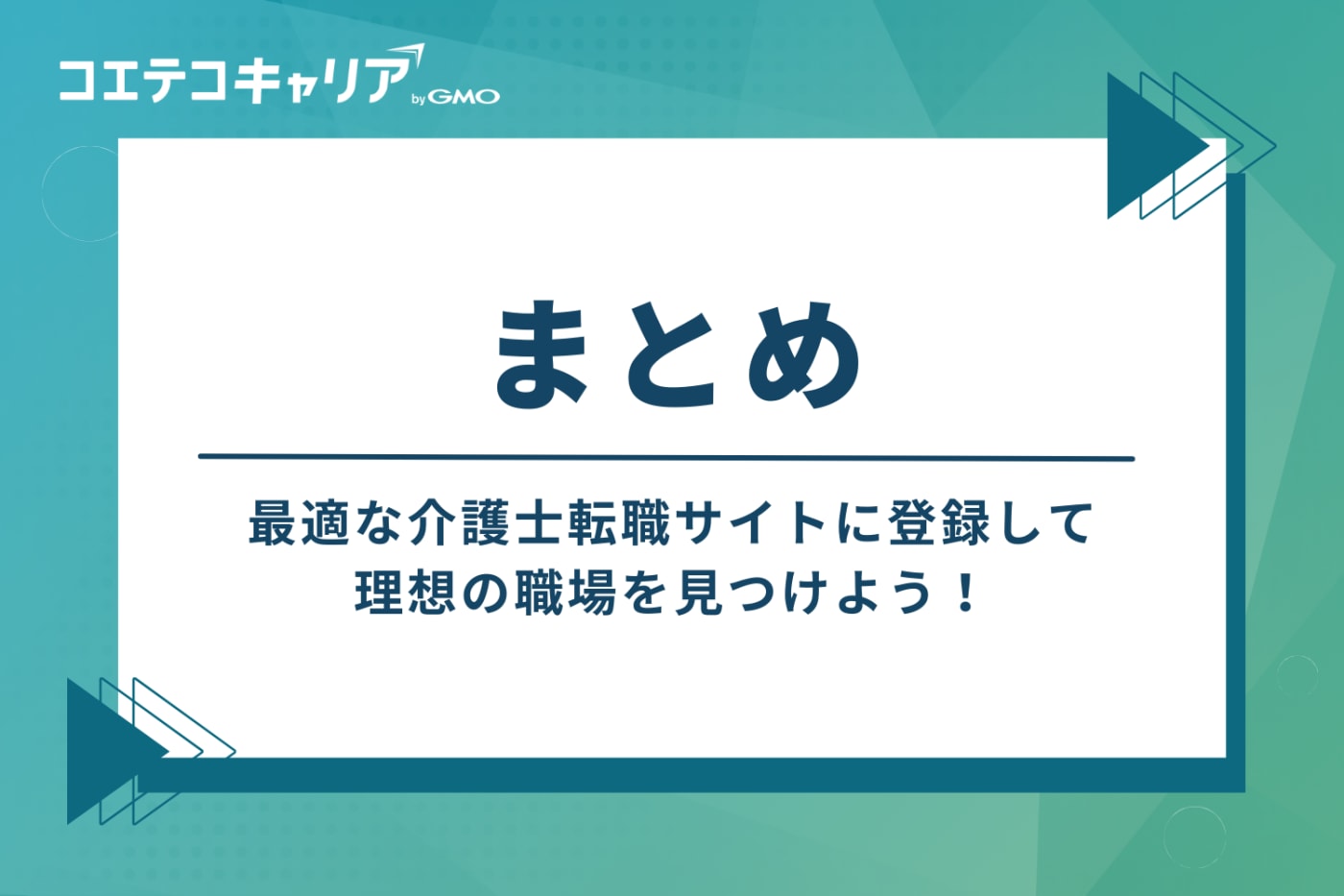 まとめ:最適な介護士転職サイトに登録して、理想の職場を見つけよう