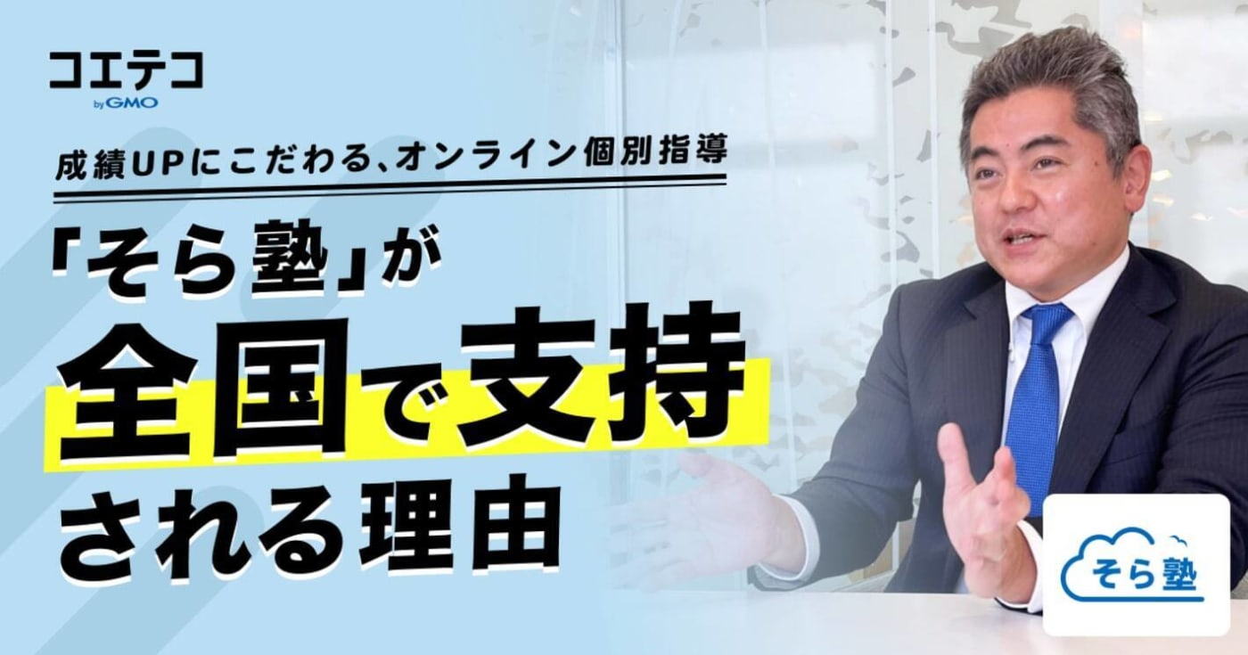 出典:成績UPにこだわるオンライン個別指導「そら塾」が全国で支持される理由とは? | コエテコ byGMO