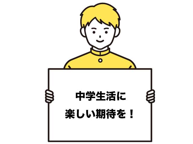 中1ギャップ どうしたらいい?