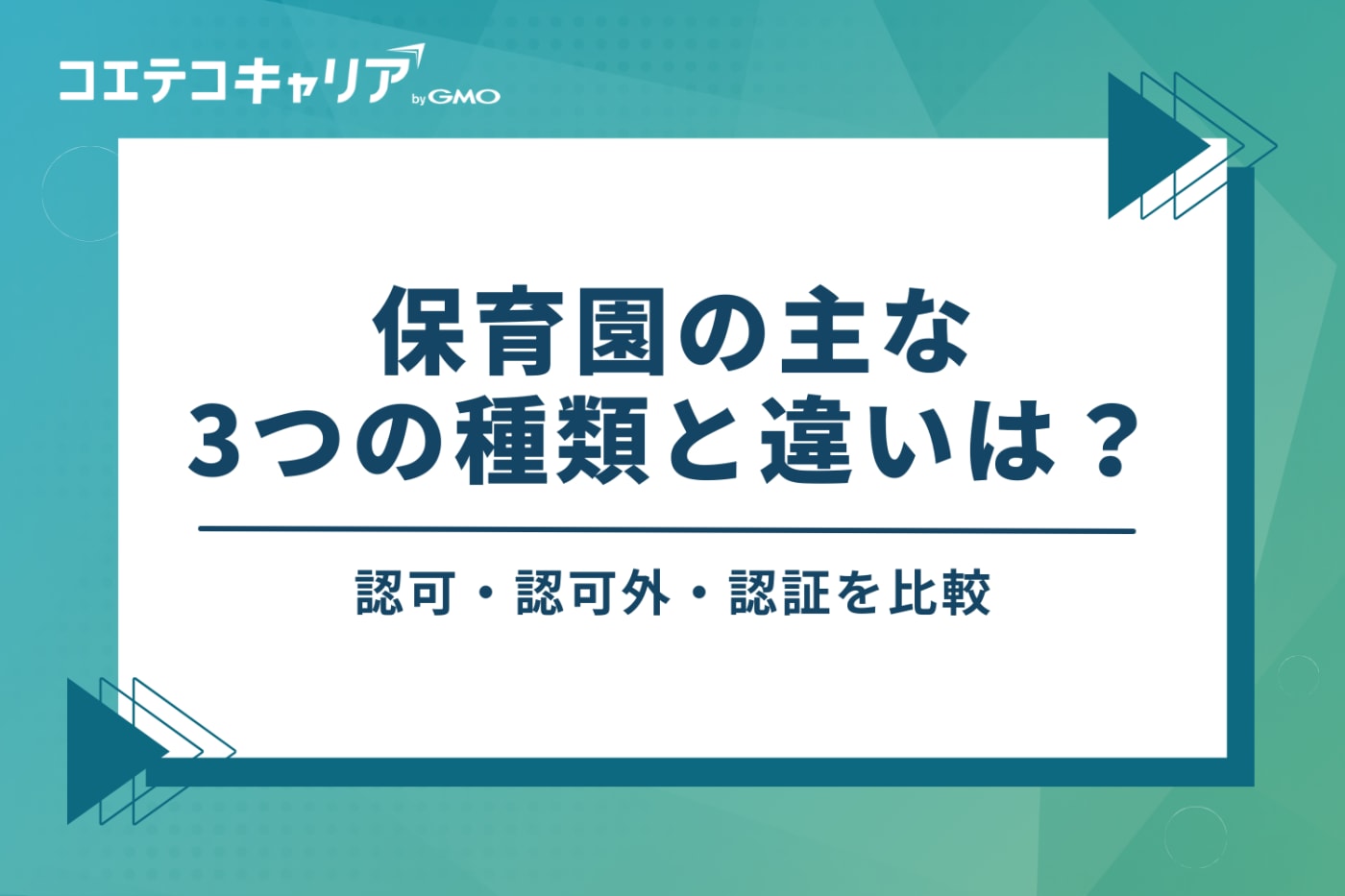 【基本】保育園の主な3つの種類と違いは？認可・認可外・認証を比較