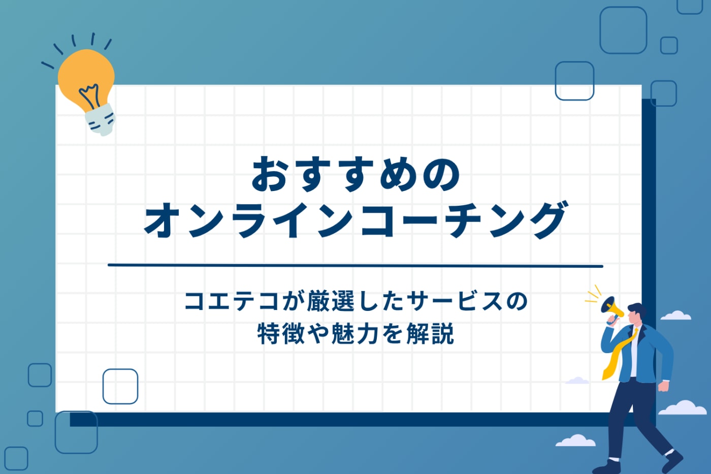 オンラインコーチングおすすめ11選