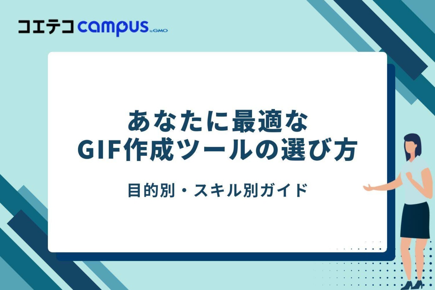 あなたに最適なGIF作成ツールの選び方 - 目的別・スキル別ガイド