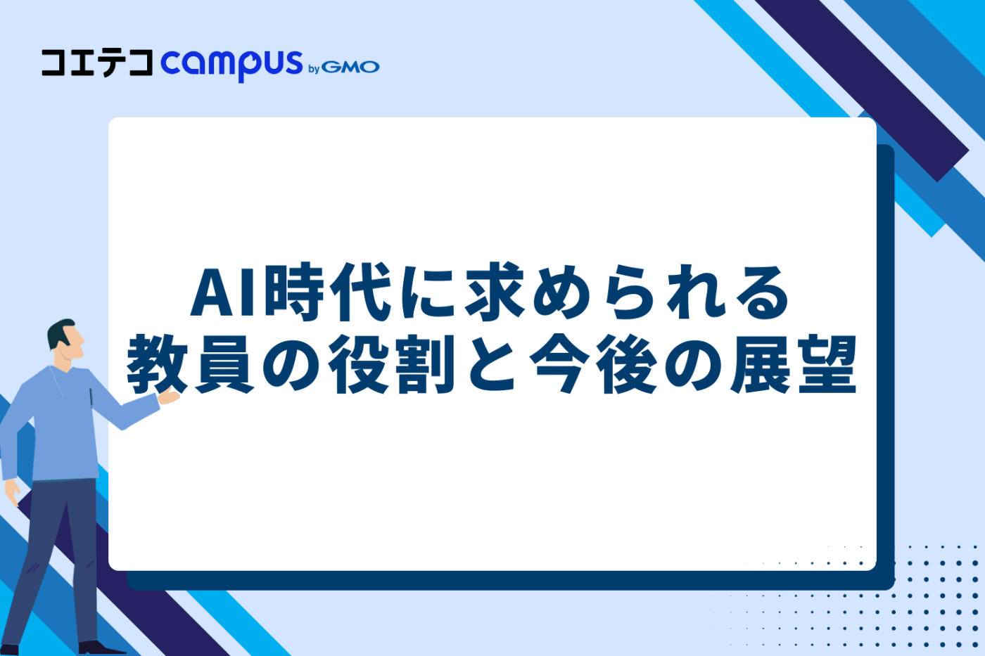 AI時代に求められる教員の役割と今後の展望